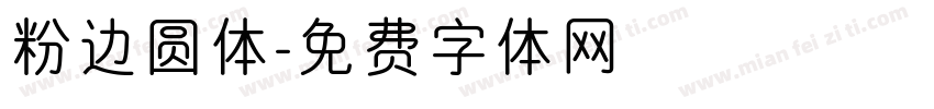 粉边圆体字体转换