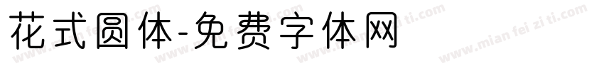 花式圆体字体转换