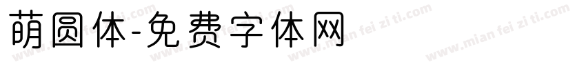 萌圆体字体转换