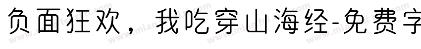 负面狂欢，我吃穿山海经字体转换
