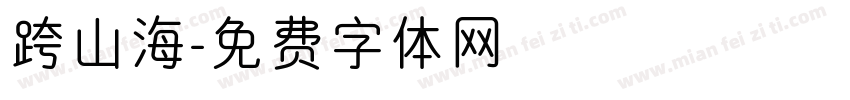 跨山海字体转换