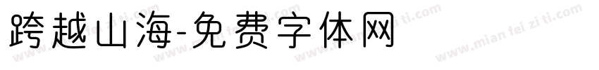 跨越山海字体转换