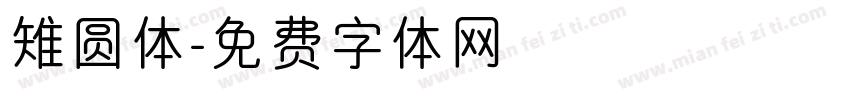 雉圆体字体转换