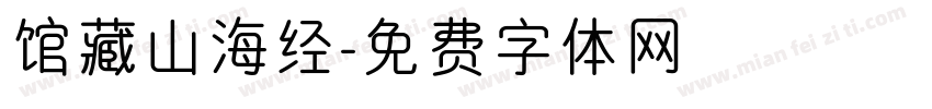 馆藏山海经字体转换