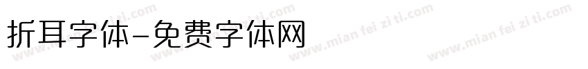 折耳字体字体转换