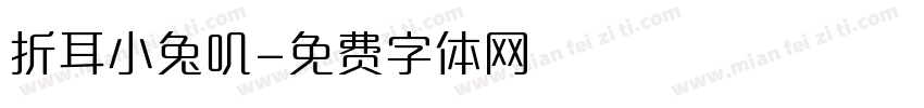 折耳小兔叽字体转换