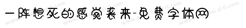 一阵想死的感觉袭来字体转换