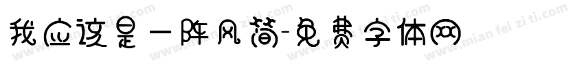我应该是一阵风简字体转换