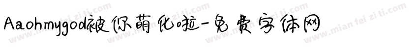 Aaohmygod被你萌化啦字体转换