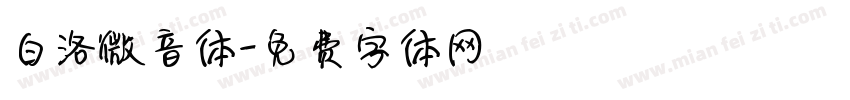 白洛微音体字体转换