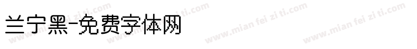 兰宁黑字体转换