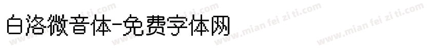 白洛微音体字体转换