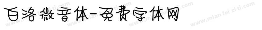 白洛微音体字体转换