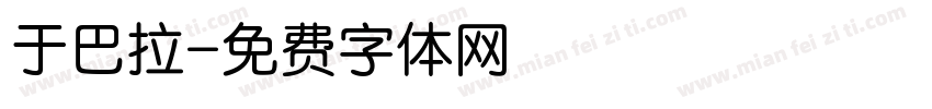 于巴拉字体转换