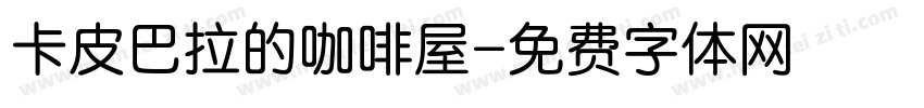 卡皮巴拉的咖啡屋字体转换