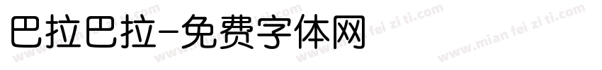 巴拉巴拉字体转换