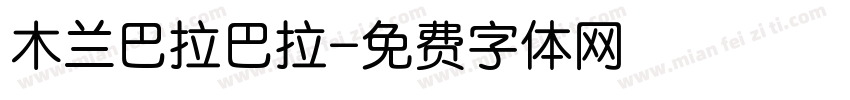 木兰巴拉巴拉字体转换