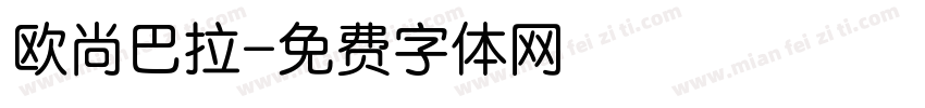 欧尚巴拉字体转换