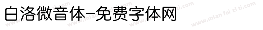 白洛微音体字体转换
