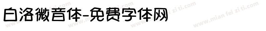 白洛微音体字体转换