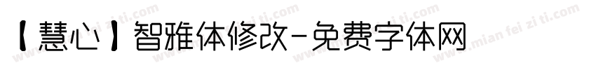 【慧心】智雅体修改字体转换