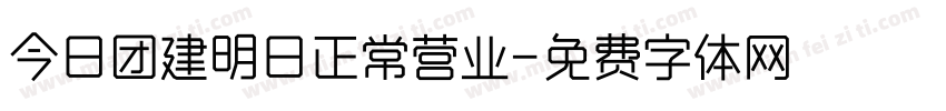 今日团建明日正常营业字体转换