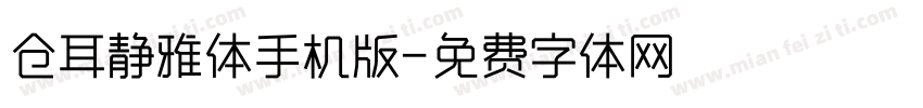 仓耳静雅体手机版字体转换
