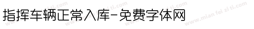 指挥车辆正常入库字体转换