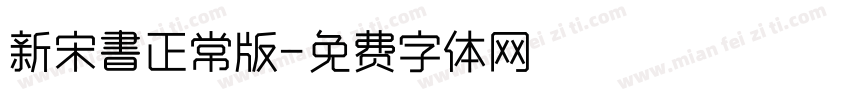 新宋書正常版字体转换