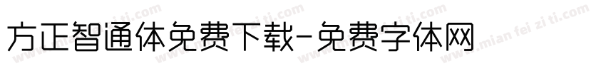 方正智通体免费下载字体转换