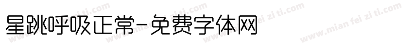 星跳呼吸正常字体转换