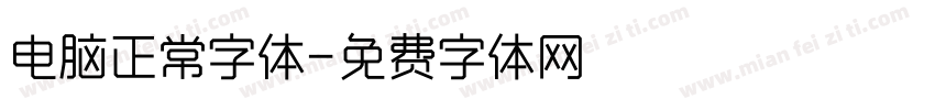 电脑正常字体字体转换