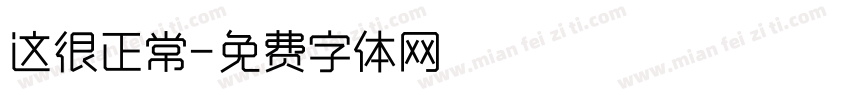 这很正常字体转换