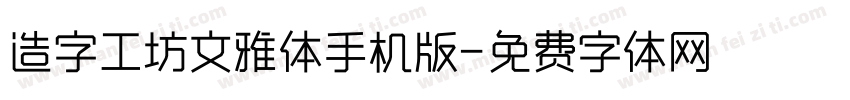 造字工坊文雅体手机版字体转换
