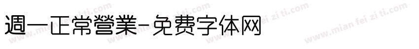 週一正常營業字体转换