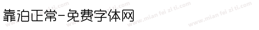 靠泊正常字体转换