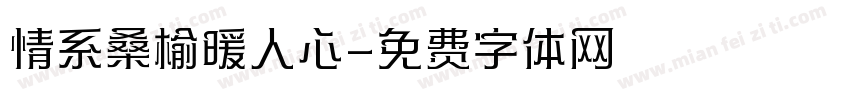 情系桑榆暖人心字体转换