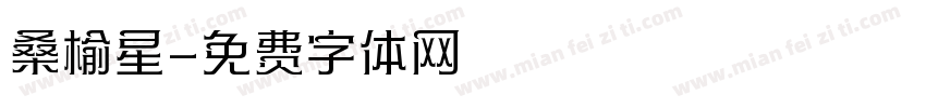 桑榆星字体转换