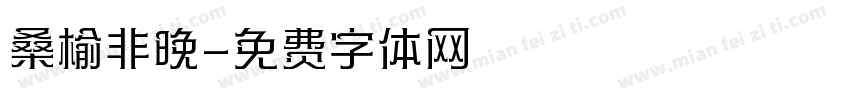 桑榆非晚字体转换