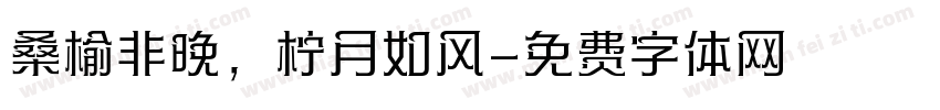 桑榆非晚，柠月如风字体转换
