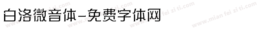 白洛微音体字体转换