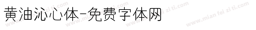 黄油沁心体字体转换