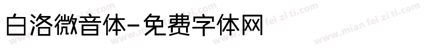 白洛微音体字体转换