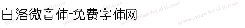 白洛微音体字体转换