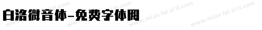白洛微音体字体转换