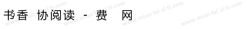 书香政协阅读点字体转换