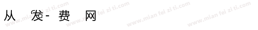 从点出发字体转换