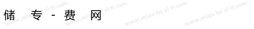 储油点专用字体转换
