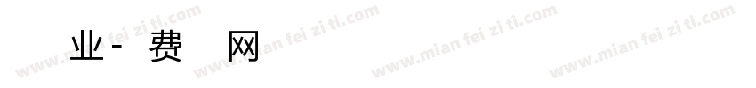光点影业字体转换