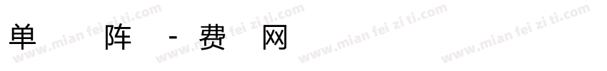 单密度点矩阵字体字体转换